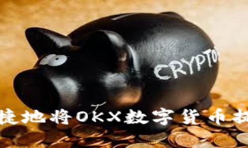 如何安全快捷地将OKX数字货币提币到冷钱包