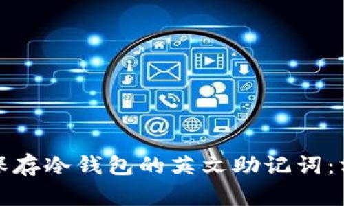 如何安全保存冷钱包的英文助记词:方法与技巧