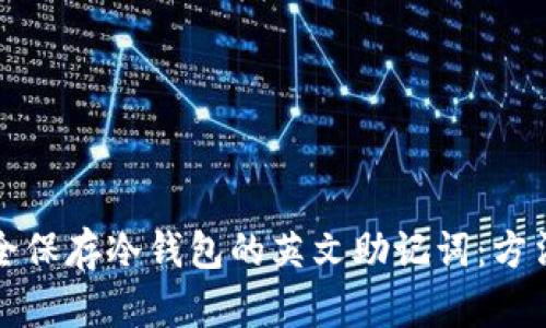 如何安全保存冷钱包的英文助记词:方法与技巧
