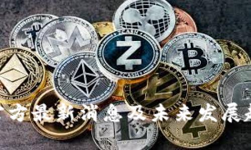 : Pi币官方最新消息及未来发展趋势分析