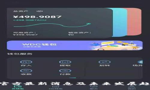 : Pi币官方最新消息及未来发展趋势分析