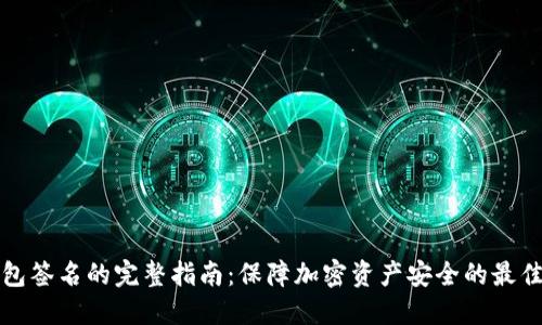 冷钱包签名的完整指南:保障加密资产安全的最佳实践
