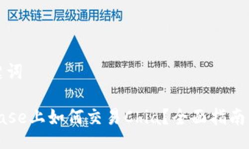 与关键词
Coinbase上如何交易Chia?全面指南与技巧