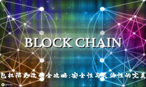 冷钱包权限更改的全攻略:安全性与灵活性的完美平衡