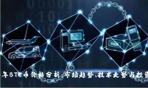 2023年BTC币价格分析:市场趋势、技术走势与投资策略