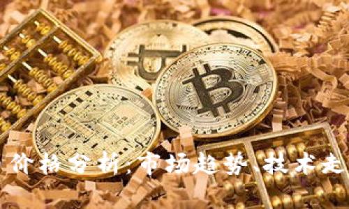 2023年BTC币价格分析:市场趋势、技术走势与投资策略