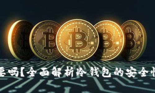 冷钱包有必要吗?全面解析冷钱包的安全性与实际需求