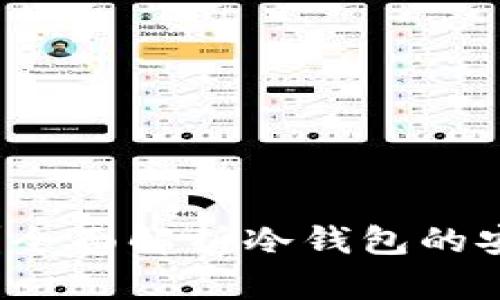 冷钱包有必要吗?全面解析冷钱包的安全性与实际需求
