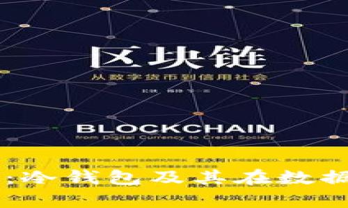 理解IPFS存储：冷钱包及其在数据保护中的应用