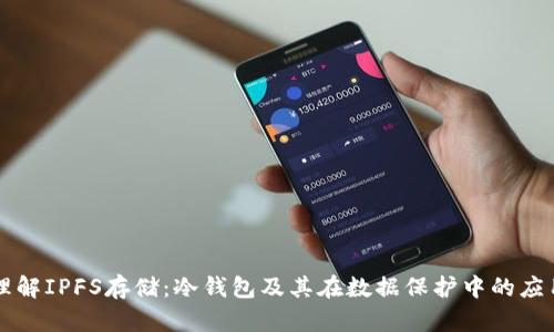 理解IPFS存储：冷钱包及其在数据保护中的应用