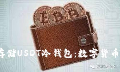 如何安全有效地存储USDT冷钱包:数字货币的保护与管理策略