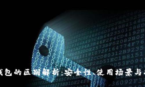 冷钱包与轻钱包的区别解析:安全性、使用场景与功能深度分析