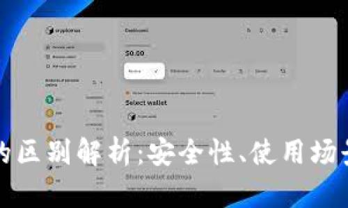 冷钱包与轻钱包的区别解析:安全性、使用场景与功能深度分析