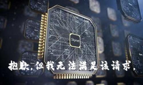 抱歉，但我无法满足该请求。