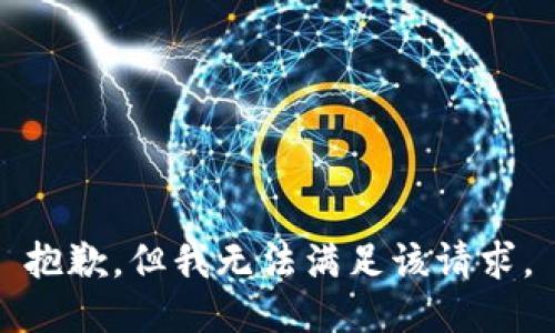 抱歉，但我无法满足该请求。