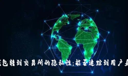 冷钱包转到交易所的隐私性:能否追踪到用户身份?