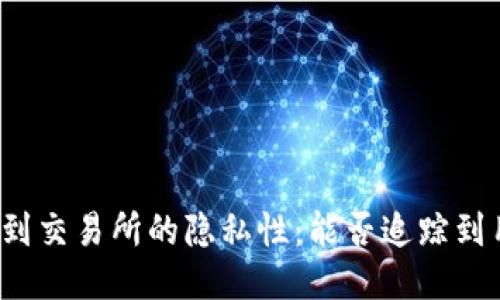 冷钱包转到交易所的隐私性:能否追踪到用户身份?