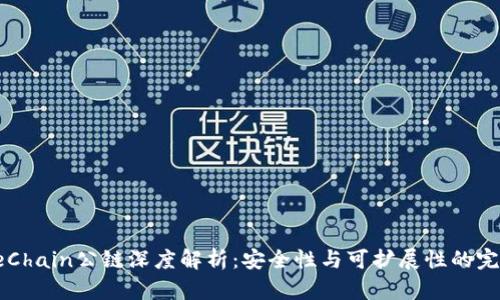 : GateChain公链深度解析:安全性与可扩展性的完美结合