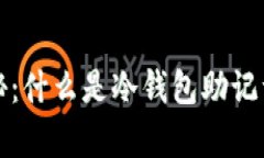 冷钱包助记词揭秘：什么
