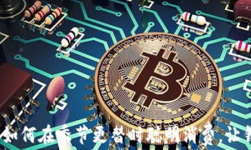 换季购物指南:如何在季节更替时聪明消费,让钱包不再“更冷”