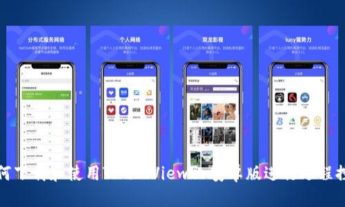 如何下载和使用TrustViewer安卓版进行远程控制