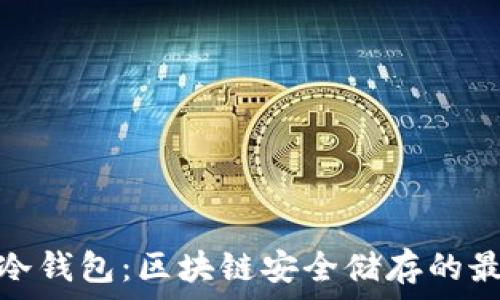   
东南亚冷钱包：区块链安全储存的最佳选择