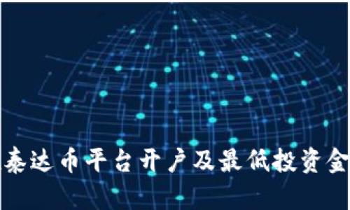 如何在泰达币平台开户及最低投资金额详解