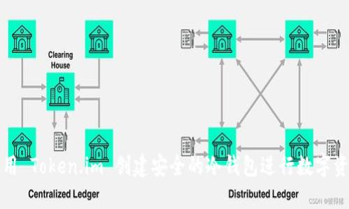 如何使用 Token.im 创建安全的冷钱包进行数字资产管理
