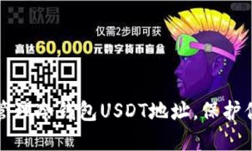 如何安全地管理冷钱包USDT地址,保护你的数字资产
