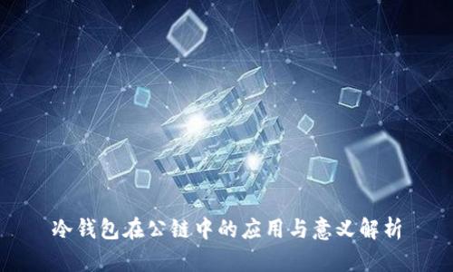 冷钱包在公链中的应用与意义解析