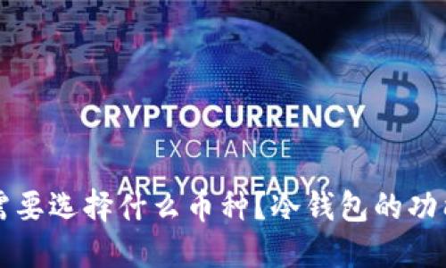 冷钱包收款需要选择什么币种？冷钱包的功能与使用指南