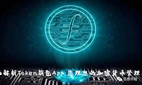 全面解析Token钱包App:您理想的加密货币管理工具