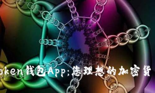 全面解析Token钱包App:您理想的加密货币管理工具