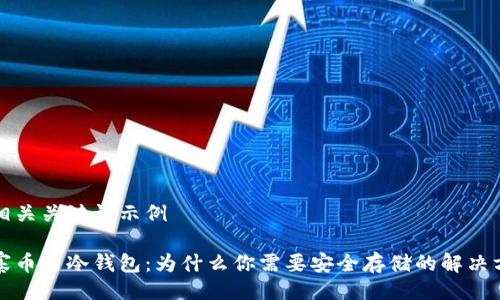 及相关关键词示例
山寨币与冷钱包:为什么你需要安全存储的解决方案