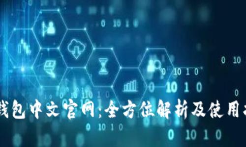 IM钱包中文官网：全方位解析及使用指南
