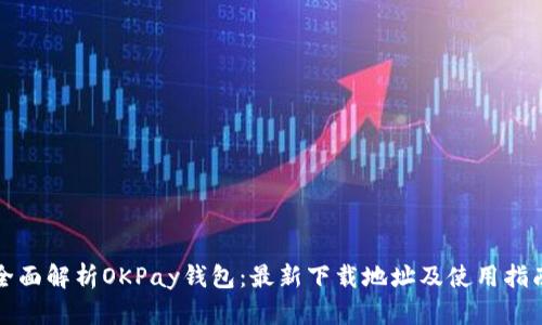 全面解析OKPay钱包:最新下载地址及使用指南
