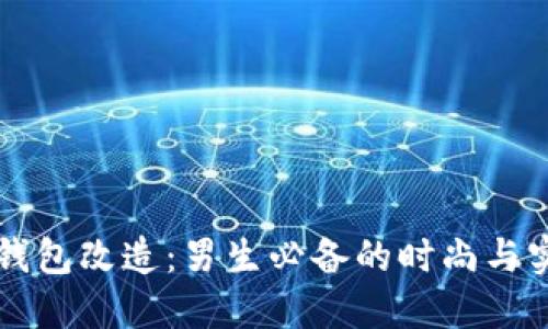 品题冷钱包改造:男生必备的时尚与实用指南