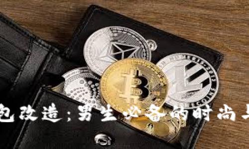 品题冷钱包改造:男生必备的时尚与实用指南