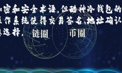   酷神冷钱包——最安全的加密货币存储解决方案 / 
 guanjianci 冷钱包, 加密货币, 数字资产安全, 硬件钱包 /guanjianci 

一、什么是酷神冷钱包？
酷神冷钱包是一种用于存储加密货币的硬件设备，旨在提供极高的安全性。冷钱包的本质特征是它与互联网完全隔离，因此可以有效防止黑客攻击和恶意软件的侵害。酷神冷钱包支持多种加密货币，包括比特币，以太坊及其他主流数字资产，满足用户多样化的存储需求。

二、酷神冷钱包的工作原理
酷神冷钱包通常使用高级加密标准来确保用户的私钥和数字资产的安全。用户在设置酷神冷钱包时，会生成一对密钥：公钥和私钥。公钥可用于接收加密货币，而私钥则用于签名交易，确保只有持有人才能进行支出。
冷钱包将私钥存储在内部的安全芯片中，难以被窃取。用户在进行交易时，必须通过电脑或移动设备将交易信息传输到冷钱包，经过签名后再传回。这一过程确保了私钥始终不会与网络连接，从而有效防止了在线攻击。

三、酷神冷钱包的主要特点
1. **安全性**：酷神冷钱包设计有多重保护机制，包括密码、PIN码和生物识别技术，确保只有授权用户可访问钱包。
2. **兼容性**：支持多种加密货币，用户可以在同一个钱包中存储多种资产，方便管理。
3. **用户友好**：酷神冷钱包通常配有清晰的显示屏和简洁的用户界面，即便是初学者也能轻松上手。
4. **备份与恢复**：酷神冷钱包提供备份选项，用户可以轻松创建助记词，若设备丢失可以通过助记词恢复数字资产。

四、为什么选择酷神冷钱包？
在当今数字资产迅猛发展的时代，确保加密货币的安全显得尤为重要。酷神冷钱包提供了卓越的安全性和易用性，使其成为许多加密货币投资者的首选。冷钱包不仅可以降低被盗风险，还能确保用户对自己资产的完全控制。
与在线钱包相比，酷神冷钱包的风险要小得多，因为后者常常成为黑客攻击的目标。从长远看，选择酷神冷钱包来存储大量数字资产是一种明智的投资决策。

五、如何选择适合的冷钱包？
在市场上有多种冷钱包可供选择，用户在选择时应考虑以下几点：
1. **安全性**：选择市场上被广泛信任和验证的品牌，例如酷神冷钱包，确保其有良好的安全记录。
2. **用户评价**：通过论坛、评论等了解其他用户的使用体验，这对选择适合自己的产品非常重要。
3. **支持币种**：确认钱包支持您打算存储的加密货币种类，以避免未来的转换及手续费损失。
4. **易用性**：考虑到用户的技术水平，选择操作简单、界面友好的冷钱包。

六、常见问题解答

1. 酷神冷钱包为什么比热钱包安全？
冷钱包（如酷神冷钱包）由于与互联网隔离，因此比热钱包（在线钱包）显著更安全。热钱包总是保持在线状态，容易受到网络攻击，而冷钱包则将私钥保存在离线状态，几乎不可能被黑客直接访问。这使得冷钱包成为那些希望长期保存数字资产的用户的理想选择。
此外，酷神冷钱包内部使用了高级加密技术，确保即使设备被盗，攻击者也无法轻易获取用户的私钥。用户甚至可以设定多层次的安全机制，比如设置密码、PIN码，甚至使用生物识别技术来增加安全性。
冷钱包的用户在进行交易时还需经历复杂的安全验证过程，这进一步提升了安全性。因此，许多机构投资者和个人持有者选择将其大额资产存储在酷神冷钱包中，以最大程度地降低风险。

2. 如何安全使用酷神冷钱包？
要确保酷神冷钱包的安全使用，需要遵循以下几点：
1. **妥善保管**：购买后请勿随意借给他人，并避免将钱包及其备份文件放在容易被访问的位置。
2. **确保固件更新**：定期查看酷神官方网站，确保设备的固件为最新版本，及时更新固件以防止潜在漏洞。
3. **锁定安全设置**：设置强密码、PIN码，并启用双因素认证（如果可用），增加安全层级。
4. **定期备份**：定期备份助记词，并将备份存放在安全的地点，以便在设备损坏或丢失时能轻松恢复资产。
5. **警惕钓鱼攻击**：时刻保持警惕，不要随意点击来自不明来源的链接，确保访问官方网站。避免在公共Wi-Fi上进行敏感操作。

3. 酷神冷钱包的价格投资价值如何？
酷神冷钱包的价格通常反映了其安全技术的研究与开发成本，以及市场对该产品的认可程度。虽然一次性购买冷钱包的费用相对于免费使用热钱包显得更高，但从长远来看，这是一种安全的投资。
在加密货币愈发普及的趋势下，越来越多的人开始关注数字资产投资，保护资产安全的需求随之上升。数据显示，因安全漏洞而导致的加密资产损失数量可观，这使得投资于硬件冷钱包显得尤为重要。有了酷神冷钱包，投资者可以集中精力进行交易和投资，而不必为安全隐患而忧虑。
从长期投资的角度看，酷神冷钱包作为保护贵重数字资产的工具，能够为用户节省因盗窃或丢失带来的巨大损失。因此，其投资价值是显而易见的。

4. 酷神冷钱包支持哪种类型的货币？
酷神冷钱包支持多种类型的加密货币，包括但不限于：
1. **比特币（BTC）**：作为最早、最著名的加密货币，比特币是许多加密资产投资者的首选。
2. **以太坊（ETH）**：作为第二大加密货币，以太坊在智能合约及去中心化应用中的广泛应用，使其成为受欢迎的存储选项。
3. **莱特币（LTC）**，**瑞波币（XRP）**，**比特币现金（BCH）**等其他主流货币也都可通过酷神冷钱包进行存储。
此外，随着市场的不断发展，酷神冷钱包也在不断更新以支持更多新兴的加密货币。用户在选择钱包时应关注官网公布的支持币种列表，以确保能存储自己关心的资产。

5. 酷神冷钱包是否适合初学者？
酷神冷钱包的设计理念十分注重用户体验，因此对于初学者来说，它是一个非常友好的选择。尽管冷钱包的运用涉及到一些加密和安全术语，但酷神冷钱包的操作界面，用户可以很快上手。
另外，酷神冷钱包提供详细的用户手册和在线支持，帮助初学者更好地理解如何安全地使用钱包。其配备的显示屏与直觉式操作系统使得交易签名、地址确认等操作都变得非常简单。
总之，酷神冷钱包是初学者习惯掌握的工具，用户友好的设计以及安全可靠的特性，使其成为新加入加密货币世界的人的理想选择。

以上内容就是有关酷神冷钱包的详细介绍与相关问题的解答，希望能帮助您全面了解这一加密货币存储方案。