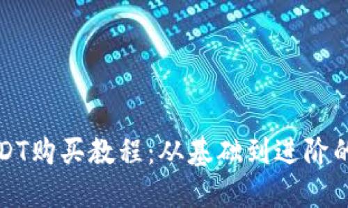完整的USDT购买教程:从基础到进阶的详细指南