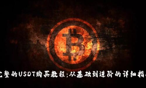 完整的USDT购买教程:从基础到进阶的详细指南