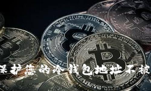 如何保护您的冷钱包地址不被追踪?