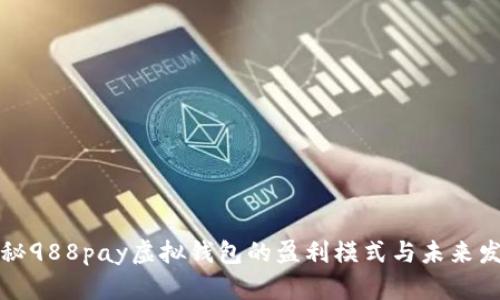 揭秘988pay虚拟钱包的盈利模式与未来发展
