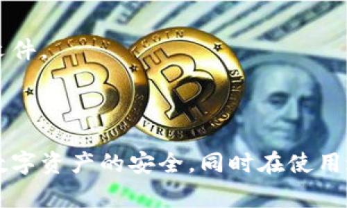   如何下载库神冷钱包：完整指南与常见问题解答 / 

 guanjianci 库神冷钱包, 下载库神冷钱包, 加密货币冷钱包, 冷钱包使用教程 /guanjianci 

库神冷钱包是一个非常受欢迎的加密货币冷钱包，用户通过这个钱包可以安全地存储他们的数字资产。随着加密货币市场的快速发展，越来越多的人开始关注如何安全地管理和存储他们的数字货币资产。冷钱包相较于热钱包，其安全性更高，因为它是离线存储的。而库神冷钱包则以其用户友好的界面和卓越的安全性受到广泛好评。

本文将详细介绍如何下载库神冷钱包，并提供相关的使用指南。我们还将解答一些常见问题，以帮助新用户快速上手。

一、库神冷钱包概述
库神冷钱包是一种专门用于存储加密货币的装备，其工作原理是将用户的私钥保存在一个不联网的环境中，从而避免了黑客攻击和网络钓鱼等风险。冷钱包常常被认为是存储大量数字资产的最佳选择。

不同于热钱包，冷钱包没有与互联网直接连接，因此它更不容易受到外部攻击。库神冷钱包可以支持多种主流的加密货币，包括比特币、以太坊等，此外，用户还可以轻松进行资产管理。

二、如何下载库神冷钱包
下载库神冷钱包并不复杂，以下是具体步骤：

ol
listrong访问官方网站：/strong首先，用户应访问库神冷钱包的官方网站，确保下载的版本为官方正版，避免下载到恶意软件。/li
listrong选择适合的版本：/strong根据你的操作系统，选择适合你的版本，库神冷钱包通常支持Windows、macOS和Linux等平台。/li
listrong下载安装程序：/strong点击下载链接，下载安装包，通常为ZIP或EXE文件。/li
listrong安装程序：/strong双击安装包并按提示完成安装过程。安装结束后，启动程序。/li
listrong创建新钱包或导入现有钱包：/strong根据需求，可选择创建一个新的冷钱包或者导入已有钱包的私钥。/li
/ol

三、库神冷钱包的使用指南
在安装完库神冷钱包后，用户需要了解如何使用它来进行加密货币的存储和管理。以下是一些使用指南：

h41. 创建新钱包/h4
启动库神冷钱包后，选择“创建新钱包”，系统会提示你设置一个强壮的密码。这一步骤非常重要，因为这是保护你资产安全的第一道防线。同时，系统会生成一个助记词，这个助记词也需妥善保存，避免丢失。

h42. 备份钱包/h4
在创建新钱包时，务必进行备份，这是一种防止意外丢失资产的方法。可以选择将钱包文件保存在外部硬盘、U盘等存储设备中，并确保这些设备未与互联网连接。

h43. 发送和接收资产/h4
用户可以通过库神冷钱包的界面轻松发送和接收加密货币。选择相应的功能，输入接收地址和金额，确认无误后，提交交易即可。确保在发送前仔细核对地址，因为加密货币一旦转账不可逆转。

h44. 查看资产状态/h4
用户可以在库神冷钱包中随时查看自己的资产情况，检查当前的余额以及交易历史。这对于管理和监控数字资产非常重要。

四、常见问题解答

问题1：库神冷钱包安全吗？
库神冷钱包是以其较高的安全性而著称的。相比于热钱包，冷钱包的安全性在于它没有互联网连接，从而大大降低了被黑客入侵的风险。利用库神冷钱包，用户的私钥保存在设备中，离线状态下避免了许多网络安全威胁。

用户在使用库神冷钱包时，仍然要注意基本的安全操作，例如确保不泄露助记词，并定期更新钱包软件以获得最新的安全补丁。此外，备份钱包数据也是必要的，以防止因设备损坏而导致资产损失。

在选择冷钱包时，用户最好从官方渠道下载，避免通过第三方网站获取软件包，以防下载到带有恶意代码的软件。同时，投资者需定期对钱包进行监控，及时关注账户安全。

问题2：库神冷钱包支持哪些加密货币？
库神冷钱包支持多种主流的加密货币，如比特币（BTC）、以太坊（ETH）、莱特币（LTC）、瑞波币（XRP）等。用户在设置冷钱包时，可以选择存储哪些数字资产。

每种加密货币都有其独特的安全性和定价机制，因此用户在选择冷钱包时，应考虑在其账户中存放哪些币种。同时，库神冷钱包还允许用户多币种管理，为用户的加密资产提供了便利。

用户在配置钱包时，需确认选择的版本支持所需的代币，并定期查看更新，确保获取到最全面的支持。同时，用户也可以查看库神冷钱包的官方网站，了解最新支持的数字货币。

问题3：库神冷钱包可以与热钱包一起使用吗？
库神冷钱包和热钱包各有优势，用户完全可以根据自身需求，选择搭配使用。热钱包通常用于频繁的交易，它们连接到互联网，便于快速兑换和转账，但安全性较低；而冷钱包则提供了更好的资产安全保护，适合存储长期投资的资产。

用户可以将热钱包用于日常交易，将库神冷钱包作为主钱包用于安全存储。对于那些计划长期持有的加密资产，冷钱包无疑是理想的选择。

为了最大化安全性，用户应考虑将在热钱包中存储的资产量保持在最低水平。通过这种组合，用户可以在确保安全性的同时，享受流动性带来的便利。

问题4：如何解决库神冷钱包的常见问题？
用户在使用库神冷钱包时可能会遇到各类问题，例如无法找到私钥、没法导入钱包等。以下是一些常见问题及其解决方案：

1. **找不到私钥**：如用户未妥善保存私钥，将无法恢复钱包。建议用户在创建钱包时，将助记词和私钥写下并保存在安全的地方。

2. **交易未成功**：如用户发现交易未完成，需先检查网络连接，并确认输入信息是否准确，必要时可以联系钱包的客服获取帮助。

3. **退款问题**：如发生退款，冷钱包通常不具备该功能，用户需在交易时细心核对信息，避免交易失误。

问题5：库神冷钱包的更新与维护？
定期更新库神冷钱包是保障其安全性的必要举措。开发者常常会在官网发布新的更新，包含修复安全漏洞和用户体验。

用户可定期关注库神冷钱包官网，获取最新的消息和版本。同时，确保通过官网进行更新，避免通过未授权的渠道下载软件，以免下载到含有恶意代码的文件。

在更新过程中，用户需备份好钱包数据，同时按照提示进行操作。这将帮助用户在不丢失资产的前提下，享受新版本带来的安全与便捷。

总结而言，库神冷钱包作为一种高安全性的存储方式，是加密货币投资者的理想选择。通过本文的介绍，希望用户能够从容下载和使用库神冷钱包，保障数字资产的安全，同时在使用过程中，确保了解相关的常见问题及其解决方案，以提高自身的使用体验。