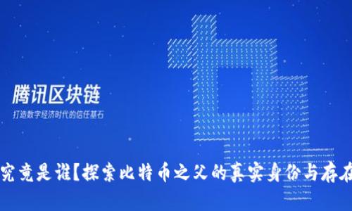 中本聪究竟是谁？探索比特币之父的真实身份与存在的奥秘