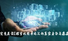 中本聪究竟是谁？探索比