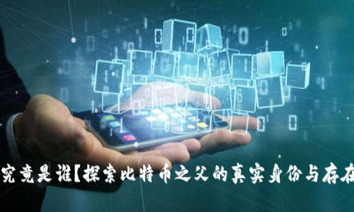 中本聪究竟是谁？探索比特币之父的真实身份与存在的奥秘