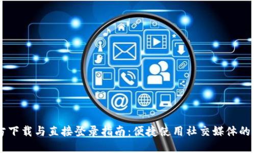 Btok官方下载与直接登录指南：便捷使用社交媒体的必备工具