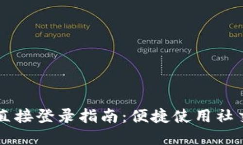 Btok官方下载与直接登录指南：便捷使用社交媒体的必备工具