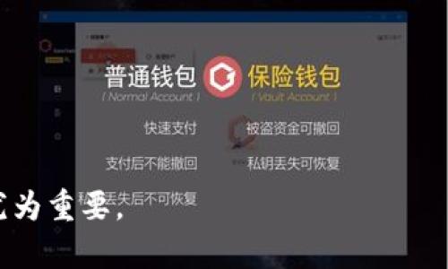 jiaotongtoken.imbtc冷钱包的全面分析与最佳实践/jiaotong

冷钱包, token.imbtc, 加密货币安全, 数字资产存储/guanjianci

随着加密货币的普及，越来越多的用户开始关注如何安全地存储他们的数字资产。在众多钱包解决方案中，冷钱包因其高安全性而受到青睐。本文将深入探讨token.imbtc冷钱包，包括其功能、优缺点、使用指南以及安全注意事项。此外，我们还将回答与冷钱包相关的五个常见问题，帮助用户更好地理解和使用这一工具。

什么是token.imbtc冷钱包？

token.imbtc冷钱包是一种用于安全存储比特币及其他加密货币的离线工具。冷钱包的最大特点是它不与互联网连接，因此降低了黑客攻击和盗窃的风险。token.imbtc冷钱包的设计旨在帮助用户安心保存资产，并提供简便易用的操作界面。

token.imbtc冷钱包的主要功能

token.imbtc冷钱包提供多种功能，包括：

1. **离线存储**：冷钱包的设计理念是将私钥和相关数据保存在不连接互联网的环境中，显著提高安全性。

2. **多种加密货币支持**：该钱包支持多种主流加密货币，包括比特币、以太坊和其他ERC20代币，方便用户多样化资产投资。

3. **易于回收**：通常，token.imbtc冷钱包会提供备份选项，用户可以通过助记词或备份文件轻松恢复自己存储的资产。

4. **用户友好界面**：尽管冷钱包一般比较复杂，token.imbtc努力提供一个友好的用户界面，使新用户也能轻松上手。

token.imbtc冷钱包的优缺点

在详细了解token.imbtc冷钱包之前，我们先来看看它的优缺点。

**优点**：

ul
    li高安全性：离线特性使得黑客几乎无法接触到用户的资产。/li
    li用户控制资金：用户完全掌控私钥，无需信任第三方。/li
    li多资产支持：适合持有多种加密货币的用户。/li
/ul

**缺点**：

ul
    li不便利性：用户每次交易都需将钱包与网络连接，步骤相对繁琐。/li
    li技术门槛：初学者可能难以理解如何设置和操作。/li
    li丢失风险：若未做好备份，资产可能会因为钱包丢失或损坏而永远无法找回。/li
/ul

如何使用token.imbtc冷钱包？

接下来，我们将介绍如何使用token.imbtc冷钱包，从购买到设置，再到存储和转移数字资产。

h4购买token.imbtc冷钱包/h4

首先，用户需要从官方网站或认证的零售商处购买token.imbtc冷钱包。确保选择信誉良好的来源，以降低购买到假冒或者二手产品的风险。

h4设置冷钱包/h4

1. **连接设备**：将冷钱包通过USB线连接至计算机，通常首次使用需要下载相关软件。
    
2. **初始化设置**：按照屏幕提示完成钱包初始化，通常需要设定密码和生成助记词。用户务必记录下助记词，因为它是恢复资产的关键。
    
3. **更新固件**：为了获得最佳的安全性，建议在首次使用前更新钱包固件。

h4存储数字资产/h4

1. **获取地址**：在token.imbtc冷钱包中生成接收地址。    

2. **从交易所转移资产**：登录你在交易所的账户，选择转账，并输入你生成的接收地址，确认转账。资产将安全存储在冷钱包中。

h4转移数字资产/h4

如果需要进行转账或交易，可以按照以下步骤进行：

1. **连接网络**：将token.imbtc冷钱包连接至网络以进行交易。    

2. **输入目标地址**：填写接收方的地址以及转账的数量。

3. **确认交易**：根据提示确认交易，确保所有信息准确无误后提交。

token.imbtc冷钱包的安全注意事项

尽管token.imbtc冷钱包具备高安全性，用户在使用时仍需保持警惕：

1. **妥善保管助记词**：助记词是恢复资产的唯一途径，切勿随意泄露或存放于不安全的地方。    

2. **定期备份**：如有更新或更换设备，确保定期备份钱包数据。

3. **关注固件更新**：定期检查是否有固件更新，以获得更好的安全保护。

相关问题解答

1. 如何选择适合的冷钱包？

选择冷钱包时，有几个重要因素需要考虑：

1. **安全性**：选择市场上评价较高的品牌和型号，检查其历史漏洞和用户反馈。

2. **支持的资产种类**：确保冷钱包支持你持有的加密货币，避免不必要的转换和转移成本。

3. **易用性**：如果你是初学者，寻找那些用户界面友好的产品，帮助你快速上手。

4. **价格和设备耐用性**：比较不同产品的报价和制造材料，确保你购买的是性价比高且耐用的产品。

2. 冷钱包和热钱包的区别是什么？

冷钱包与热钱包的主要区别在于连接性和风险：

1. **冷钱包**：不连接网络，安全性极高，是长期存储资产的最佳选择，但在转账时相对繁琐。

2. **热钱包**：随时在线，方便交易，但因与互联网连接风险较高，容易成为黑客的攻击目标。

选择过程中，用户需平衡便利性与安全性，根据自己的使用情况选择适合的钱包。

3. 如果丢失了助记词该如何处理？

如果丢失了助记词，将无法恢复你的资产。因此，备份助记词非常重要。如果确实丢失了，你可以尝试以下步骤：

1. **回想记录**：尽量尝试回忆或找到可能的备份位置。

2. **利用任何可能的线索**：检查曾经保存密码或私人数据的应用程序或文件。

3. **寻求专业帮助**：在某些情况下，可以咨询加密货币安全专家，或许有些数据恢复技术可以帮助你。

无论如何，一定要加强对助记词的管理，避免此类情况再次发生。

4. 使用冷钱包时有哪些常见的错误？

使用冷钱包时，很多用户可能会犯一些错误：

1. **不备份助记词**：许多用户忽视了记录助记词的重要性，导致未来无法恢复资产。

2. **固件更新不及时**：忽视定期更新固件，可能面临新的安全漏洞和攻击。

3. **在不安全的环境下操作**：在公共环境下插入冷钱包或进行操作，可能会增加风险。

教育自己，了解这些常见错误，能使你在使用冷钱包时更加安全。

5. 冷钱包适合哪些用户？

冷钱包适合以下几类用户：

1. **长期投资者**：那些不打算频繁交易，只希望长期持有加密资产的用户。

2. **资产数量较多的用户**：有较多数字资产的人，使用冷钱包能有效管理和保护资金。

3. **安全意识强的用户**：希望对个人财务保持绝对控制，并了解相关风险及管理的用户。

总之，了解token.imbtc冷钱包的各个方面以及MAX值，用户能够更好地保护自己的数字资产安全。在加密货币快速发展的时代，安全存储显得尤为重要。